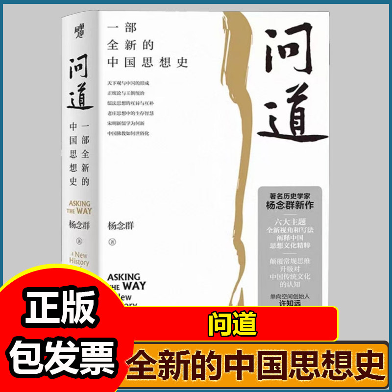 问道 一部全新的中国思想史著名历史学家杨念群新作六大主题全新视角和写法阐释中国思想文化精粹升级对中国传统文化的认知
