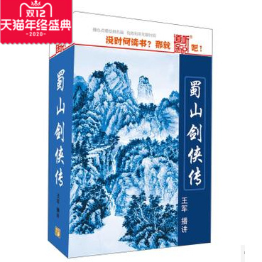 道听途说系列 开车听 蜀山剑侠传 王军 播讲 CD 4MP3