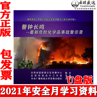 正版 警钟长鸣新危险化学品事故警示录2DVD危险化学品安全计划U盘