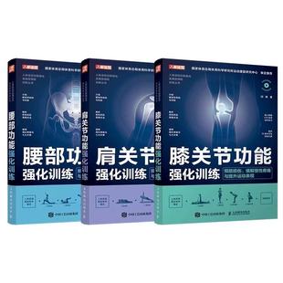 社 运动康复物理康复师书籍人民邮电出版 腰部膝关节肩关节功能强化训练预防损伤缓解慢性疼痛与提升运动表现功能强化系列套装 3册
