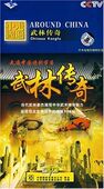 走遍中国｜CCTV 4DVD 武林传奇Ⅰ