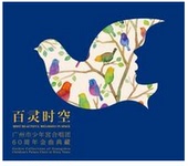 广州市少年宫合唱团60周年金曲典藏 春之颂2014 百灵时空 正版
