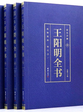 HY【4册彩色图解】阳明心学书书籍正版知行合一阳明心学书籍传习录阳明心学智慧书籍守仁心学名人传记中国哲学书籍