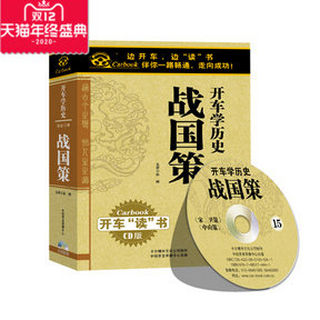 正版 开车学历史系列 战国策 15CD 现货