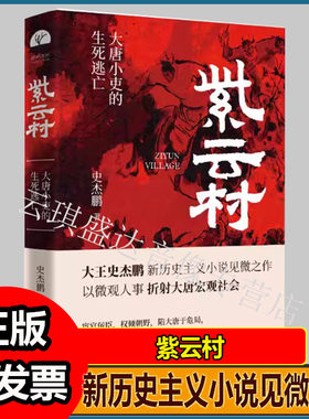 紫云村史杰鹏笔下大唐小吏的生死逃亡新历史主义小说见微之作