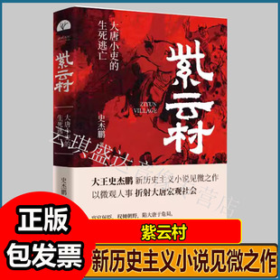 紫云村史杰鹏笔下大唐小吏的生死逃亡新历史主义小说见微之作