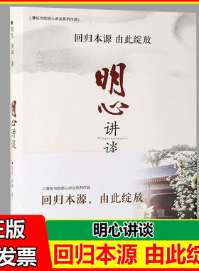 道之理心之学明心讲谈 程东金辉著 智慧改变命运