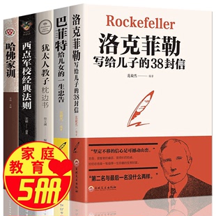 38封信家书成功励志书籍修养孩子哈佛家训犹太人教子枕边书留给巴菲特给女儿一生 费5册洛克菲勒写给儿子 免邮 HY正版