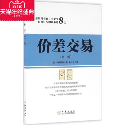 价差交易 第二版 羽根英树 低风险高回报的交易方法 详细介绍价差交易差变化的类型 期货的跨期价差交易投资理财书地震出版社