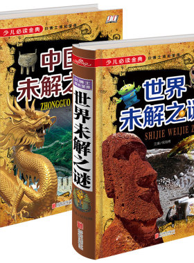 HY中国未解之谜套书籍2本+世界未解之谜大集灵异事件小学生版正版包邮宇宙地球人类外星人与ufo末解之谜科普少年儿童百科书
