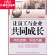 李旭升著 让员工与企业共同成长 正版 图书