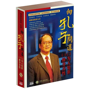 正版包发票 向孔子问道 傅佩荣 中智信达 12VCD 现货