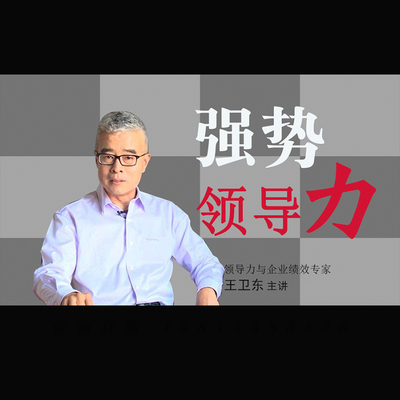 正版包票 王卫东 强势领导力 视频课程非DVD 7