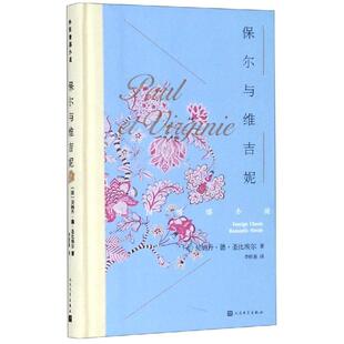 保尔与维吉妮 （法）贝·德·圣比埃尔 外国现当代文学 文学 人民文学出版社