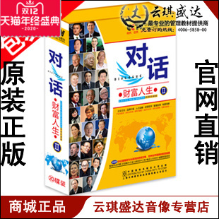 新品 正版 财富人生2 对话 20MP3 包发票
