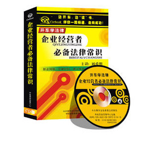 带票 正规开车学法律系列 企业经营者法律常识 4CD MP3