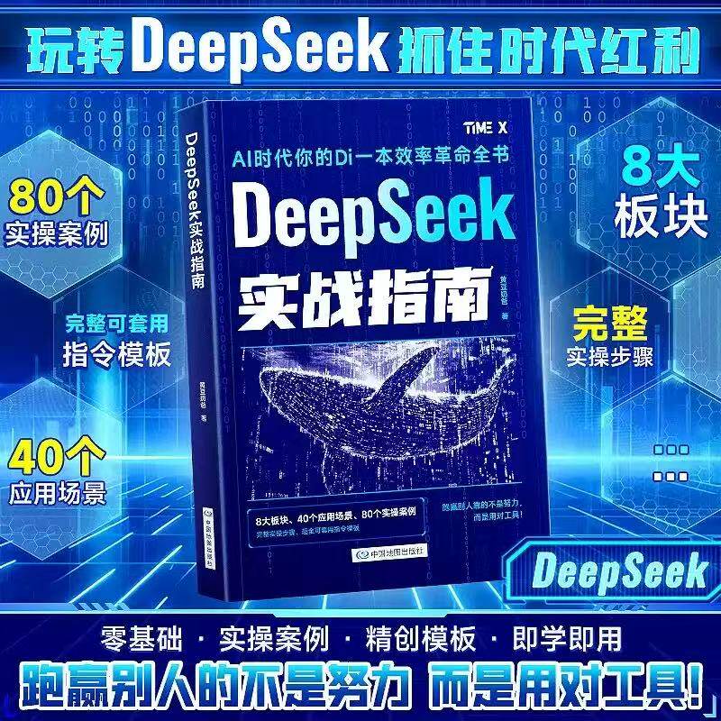 国产AI大模型DeepSeek实战操作指南入门搜索答疑写作黄豆奶爸DeepSeek实操指导手册普及知识读物零基础小白也能用说明书教程书手册