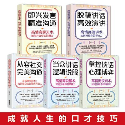 HY现货5册高情商聊天术演讲术掌控术谈判术即兴发言脱稿讲话幽默沟通口才训练沟通技巧书籍说话技巧的书人际交往高情商口才书