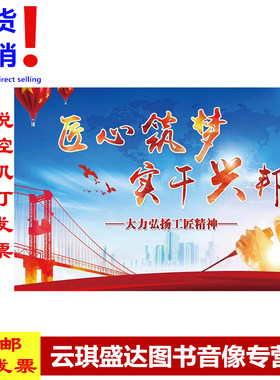正版现货 匠心筑梦 实干兴邦 大力弘扬工匠精神宣传图片 8开24幅