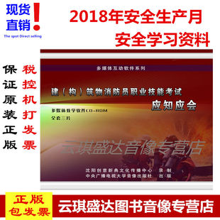 包邮包发票2020年安全月建构筑物消防员职业技能考试应知应会3CD