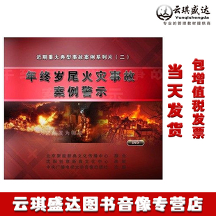 正版现货 新品 年终岁尾火灾事故案例警示 2DVD 安全月培训光盘