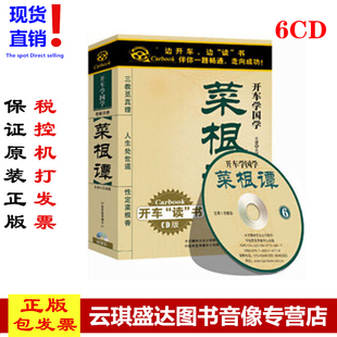 王封臣6CD 菜根谭 6小时光盘碟片卡尔 开车学国学系列 现货正版