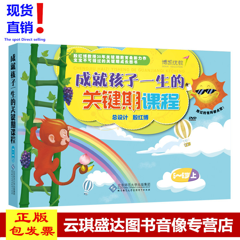 现货 成就孩子一生的关键期课程5-6岁（上）操作手册+DVD光盘