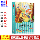 大象骑自行车国 大奖童话系列书CD小学生读物快乐分享听故事
