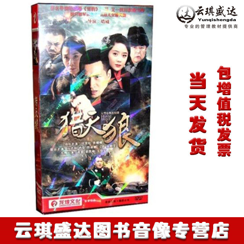 电视剧 猎天狼DVD 何晟铭 袁珊珊 许麒雯 经济简装6DVD碟片