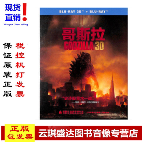 【正版】现货 包发票  正版蓝光3D 哥斯拉-蓝光影碟DVD