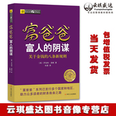 原装 关于金钱 正版 阴谋 八条新规则 富爸爸富人 包发票