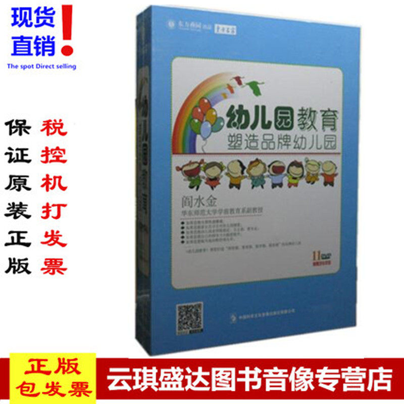 幼儿园教师课堂*备 幼儿园教育 塑造*牌幼儿园 11DVD 阎水金