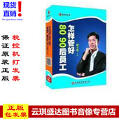 管理音像 谢玉雄怎样管好8090后员工4DVD讲座光盘现货