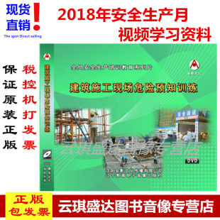 建筑施工现场危险预知训练2DVD 包发票2020年安全月新品 包邮