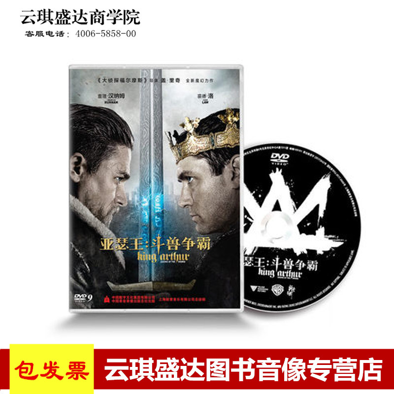 原装正版 亚瑟王:斗兽争霸 电影DVD9 圣剑传奇 查理·汉纳姆属于什么档次？