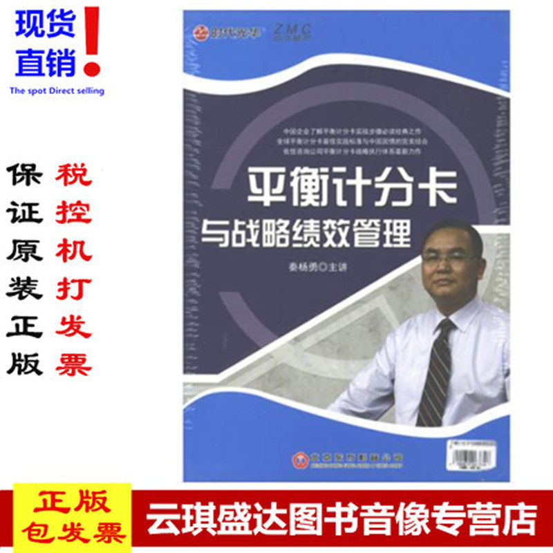 正版现货包发票 企业管理 平衡计分卡与战略绩效管理DVD