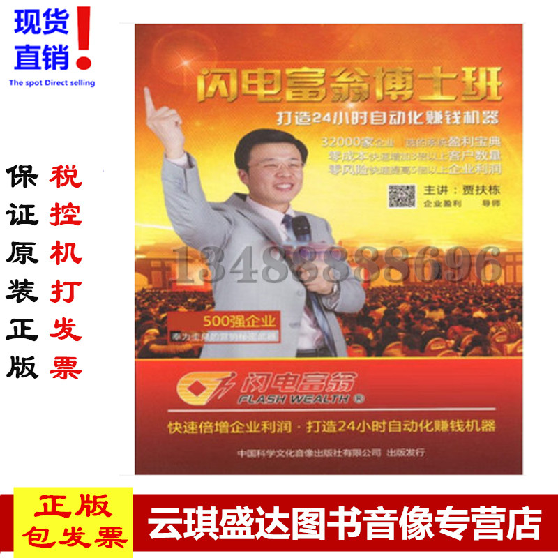 包邮 正版 闪电富翁博士班打造24小时自动化赚钱机器 贾扶栋10DVD