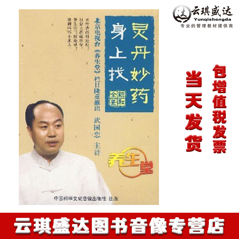 正版灵丹妙药身上找(DVD)武国忠