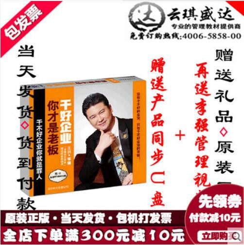 正版送礼品 有试看 包发票正版 干好企业你才是老板5dvd李强