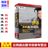 6DVD 正版 快速复制高效团队 容易 中智信达现货 包发票