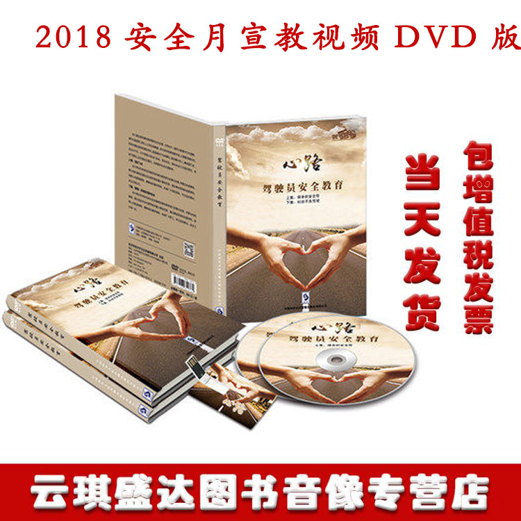 2020年安全月培训心路驾驶员安全教育2DVD企业培训光盘微电影