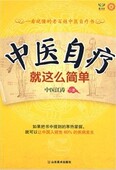 江涛 正版 图书 中医自疗就这么简单 著 书籍