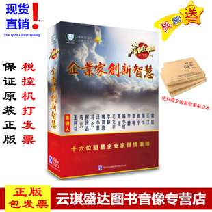 包票 13DVD 企业家创新智慧 马云等 电商 王利芬 正版
