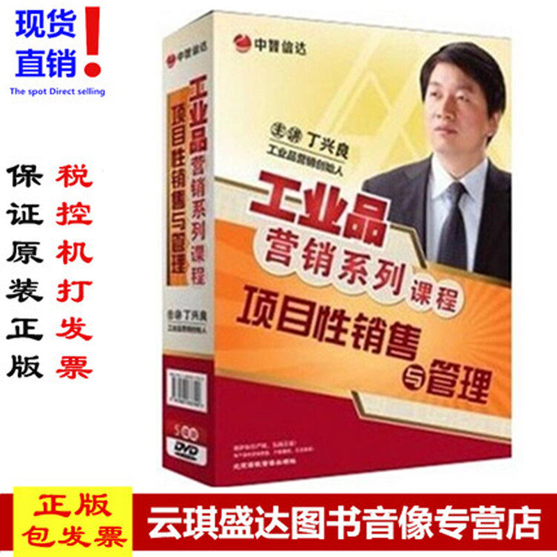正版现货包发票项目性销售与管理工业品营销系列课程5DVD丁兴良