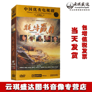 经济盒装 电视剧 仁青顿珠 孙蔚 6DVD碟32集 牦牛岁月DVD魏大勋