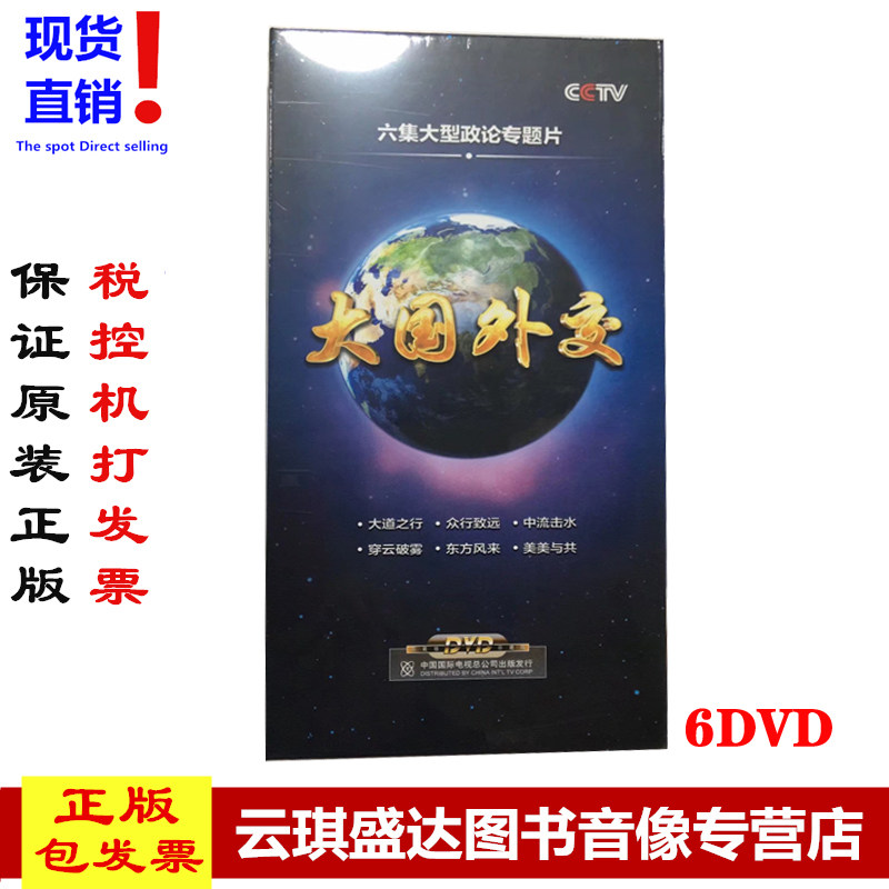 包邮原装正版包票  大国外交 6dvd 纪录片 高清 光盘/光碟