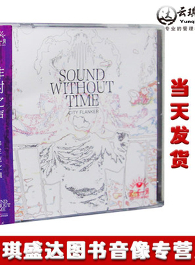 正版弗兰克之城非时之声City Flanker Sond Withot TimeCD碟片