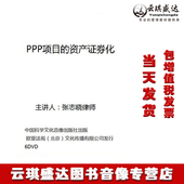 6DVD 主讲人张志晓 PPP项目 资产证券化