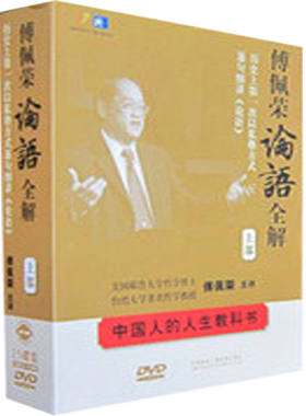 正版现货傅佩荣论语全解论语三百讲中国人的人生教科书上部15DVD