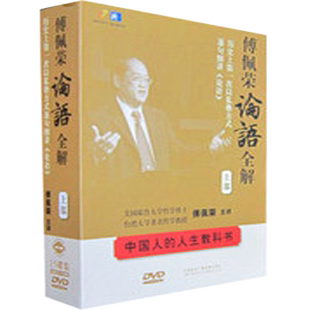 正版现货傅佩荣论语全解论语三百讲中国人的人生教科书上部15DVD
